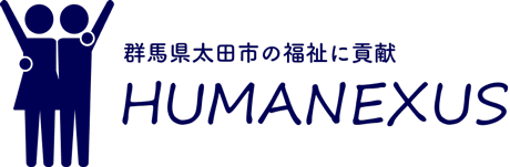 群馬県太田市の福祉に貢献 | HUMANEXUS(ヒューマネクサス)