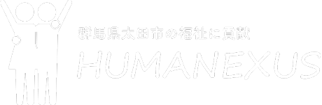 群馬県太田市の社会福祉法人 | HUMANEXUS(ヒューマネクサス)
